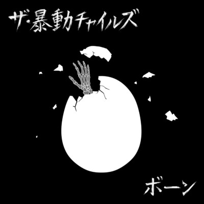 ごまかし/ザ・暴動チャイルズ