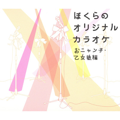 サイレント・サマー(オリジナル・カラオケ)/ribbon