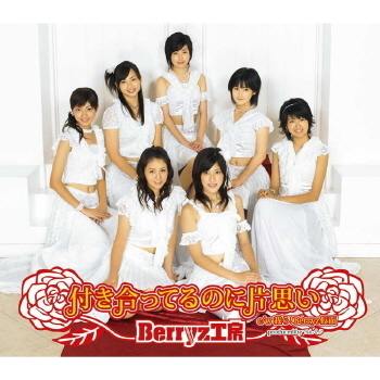 付き合ってるのに片思い/Berryz工房