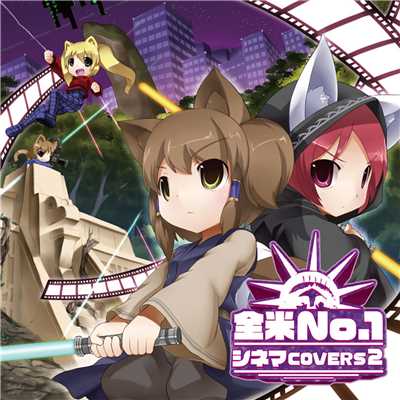 EXIT TRANCE PRESENTS 全米No.1シネマ COVERS 2/Various Artists