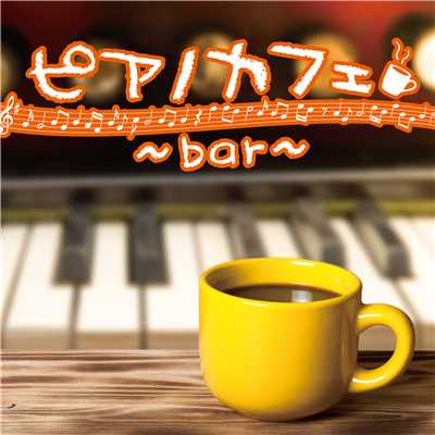 アルバム/ピアノカフェ〜bar〜/Relaxing Sounds Productions