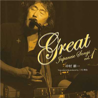 アルバム/Great Japanese Songs/中村耕一