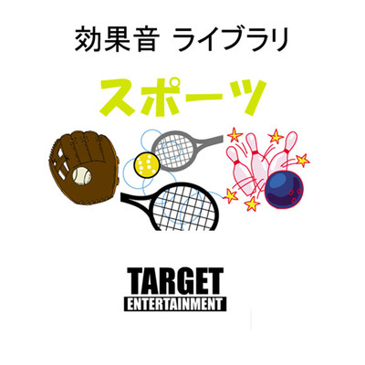アルバム/効果音ライブラリ・スポーツ/TARGET ENTERTAINMENT