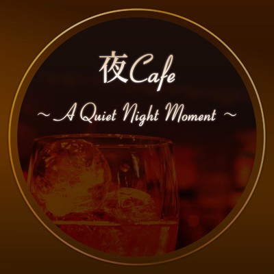 アルバム/夜Cafe 〜A Quiet Night Moment〜 じっくり味わう大人のAcoustic BGM/Cafe lounge Jazz