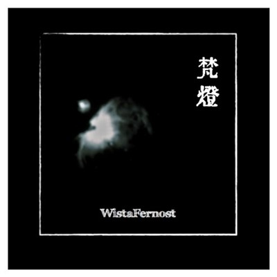 梵燈/WistaFernost