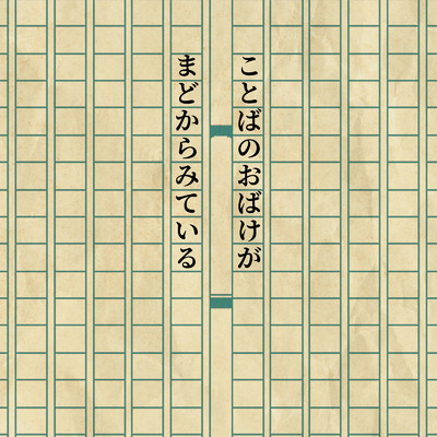 シングル/ことばのおばけがまどからみている/フロクロ