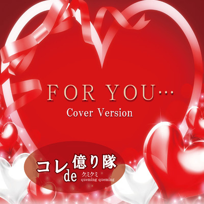 シングル/FOR YOU… (Cover Version)/コレde億り隊 & クミクミ