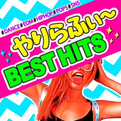 アルバム/やりらふぃ〜 BEST HITS -#DANCE #EDM #HIPHOP #POPS #SNS- ルナルナベビアゴバズヒットダンスミュージック/Various Artists