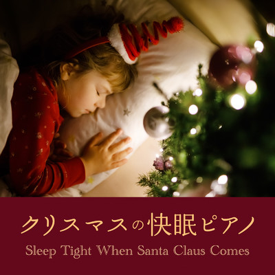 アルバム/クリスマスの快眠ピアノ - Sleep Tight When Santa Claus Comes/Relax α Wave