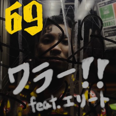 ワラー！！ (feat. エリート)/69ニキ