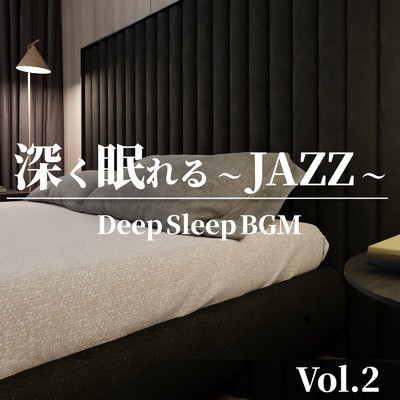 深く眠れる 〜 JAZZ 〜 Vol.2 Deep Sleep BGM/Various Artists