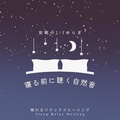 シングル/安眠の1／fゆらぎ/眠れるリラックスヒーリング