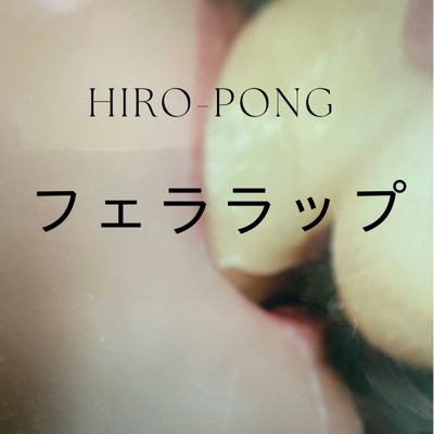フェラRAP/hiro-pong