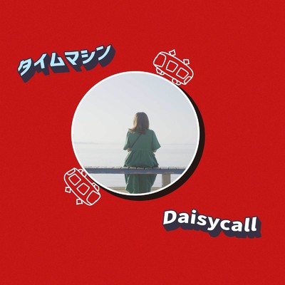 タイムマシン/Daisycall