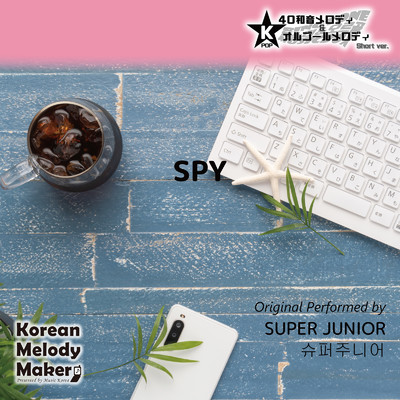 シングル/SPY〜40和音メロディ (Short Version) [オリジナル歌手:SUPER JUNIOR]/Korean Melody Maker