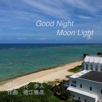 Good Night Moon Light/徳江 雅彦 & 柊 歩人