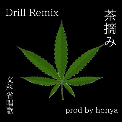 茶摘み (feat. 知声) [Remix]/honya