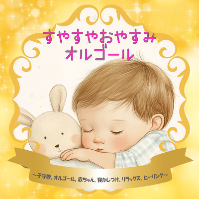 シングル/Sleep training tool/Dreaming Lullaby Music Box