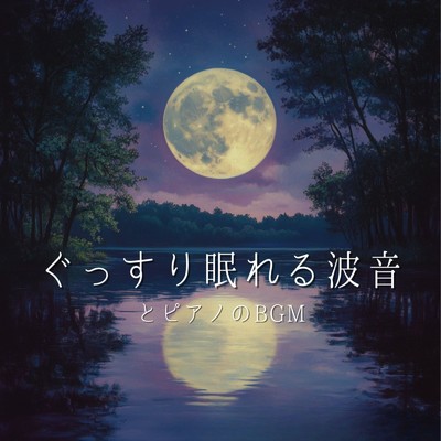 アルバム/ぐっすり眠れる波音とピアノのBGM/睡眠音楽α波ピアノ
