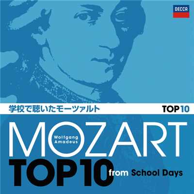 学校で聴いたモーツァルトTOP10/Various Artists