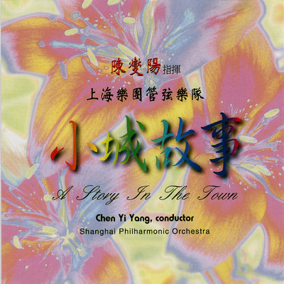 アルバム/Xiao Cheng Gu Shi/China Shanghai Philharmonic Orchestra