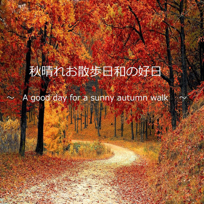 秋晴れお散歩日和の好日/山本一義