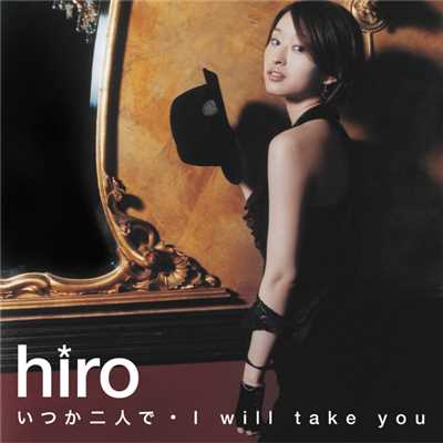 アルバム/いつか二人で／I will take you/hiro