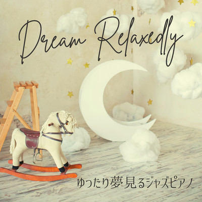 ゆったり夢見るジャズピアノ - Dream Relaxedly/Dream Station ZZZ