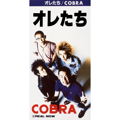 シングル/REAL NOW/Cobra