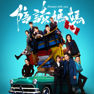 How Long Time (Episode of the TV drama ”Accompanying Mom”)/Zhang Lei