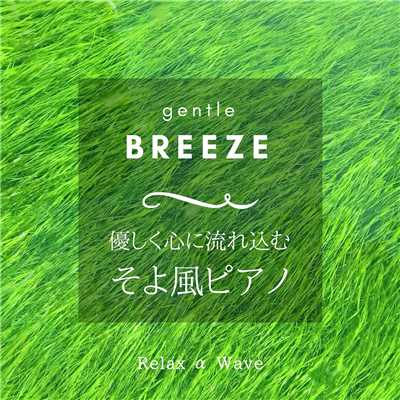 アルバム/Gentle Breeze - 優しく心に流れ込むそよ風ピアノ/Relax α Wave
