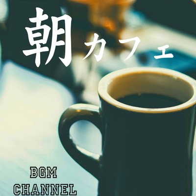 朝カフェ/BGM channel