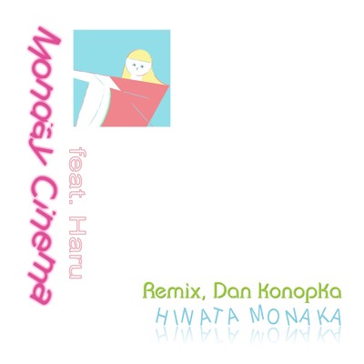 月曜日のシネマ (Remix) [feat. ハル, Dan konopka]/陽当モナカ