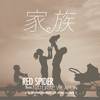 シングル/家族 (feat. NATURAL WEAPON)/RED SPIDER