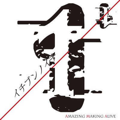 シングル/イチブンノイチ/Amazing Making Alive