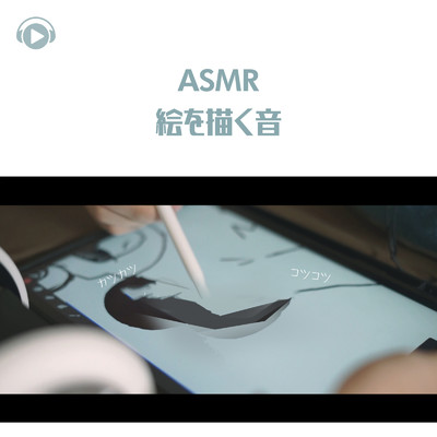 ASMR - 絵を描く音 -/ASMR by ABC & ALL BGM CHANNEL