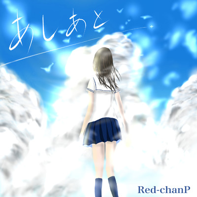 あしあと-memories- (feat. 初音ミク)/Red-chanP