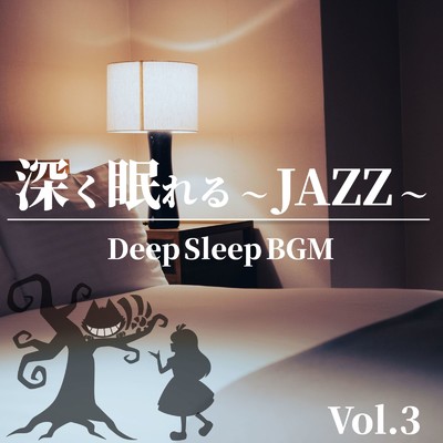 深く眠れる 〜 JAZZ 〜 Vol.3 Deep Sleep BGM/Various Artists