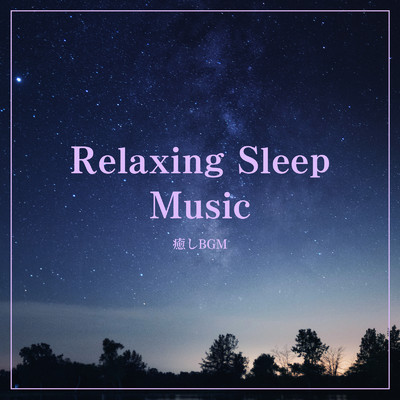 アルバム/Relaxing Sleep Music -癒しBGM-/ALL BGM CHANNEL