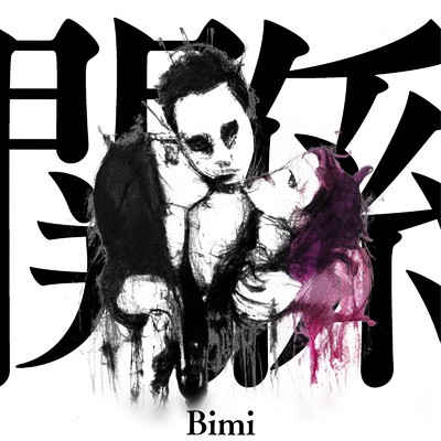 関係/Bimi