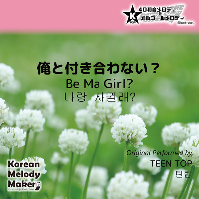 俺と付き合わない？〜40和音メロディ (Short Version) [オリジナル歌手:TEEN TOP]/Korean Melody Maker