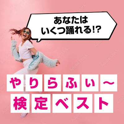 やりらふぃ〜 検定ベスト -最新&定番 SNS ヒットチャート-/MUSIC LAB JPN