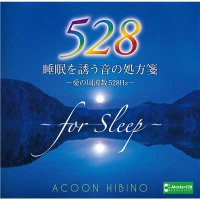 アルバム/睡眠を誘う音の処方箋〜愛の周波数528Hz〜/ACOON HIBINO