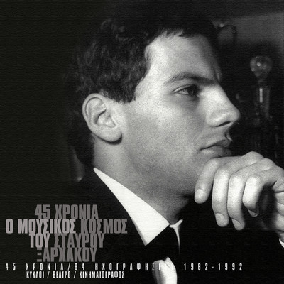 アルバム/45 Hronia - O Mousikos Kosmos Tou Stavrou Xarhakou/スタヴロス・ザルハコス