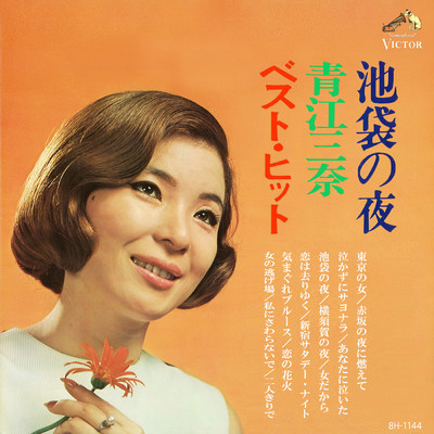 アルバム/池袋の夜／青江三奈ベスト・ヒット 1970/青江 三奈