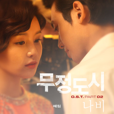 Butterfly (From ”Heartless City” Original Television Soundtrack Pt. 2)/Hyerim