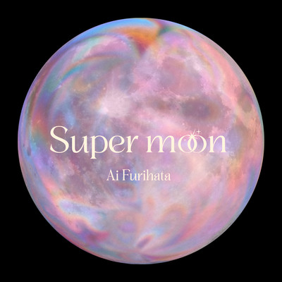 Super moon/降幡 愛