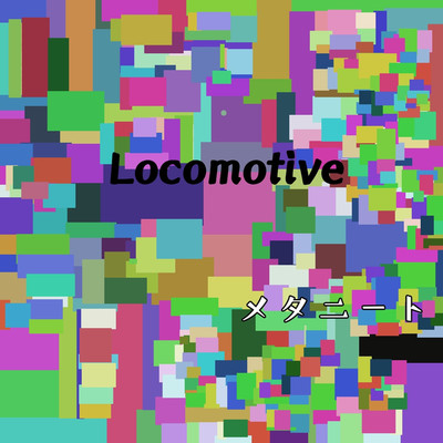 Locomotive/メタニート