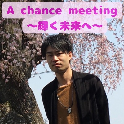 A chance meeting〜輝く未来へ〜/じゅんみる