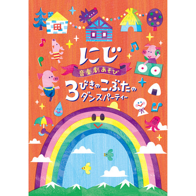 あめの日いいね〈メロカラ〉/新沢としひこ／山野さと子